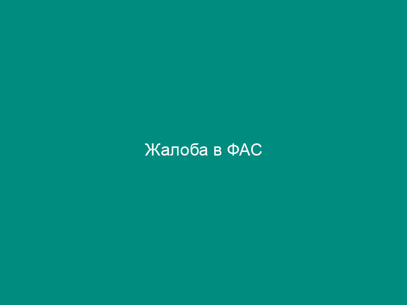 Жалоба в ФАС