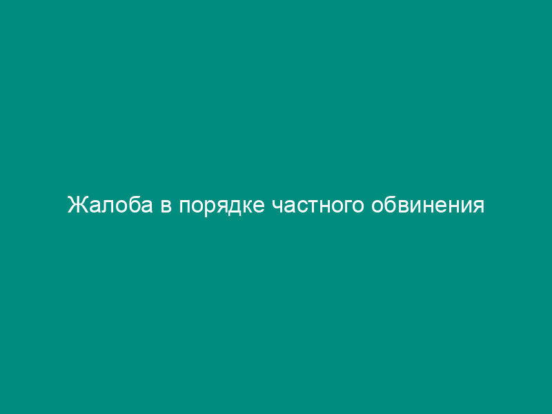 Жалоба в порядке частного обвинения