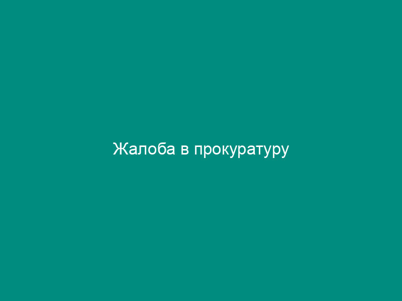 Жалоба в прокуратуру