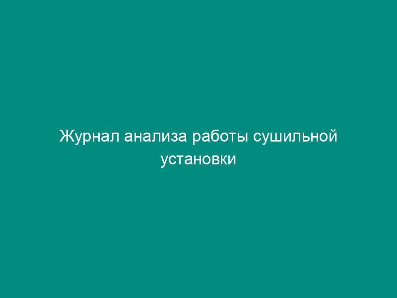 Журнал анализа работы сушильной установки