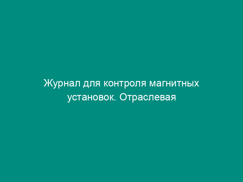 Журнал для контроля магнитных установок. Отраслевая форма N ЗПП-69