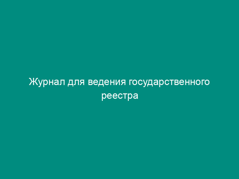 Журнал для ведения государственного реестра муниципальных образований Российской Федерации