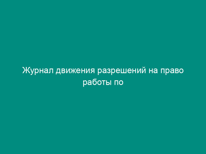 Журнал движения разрешений на право работы по маршруту и маршрутных карт в Московской области