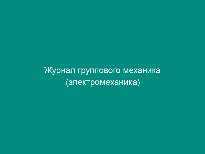 Журнал группового механика (электромеханика)
