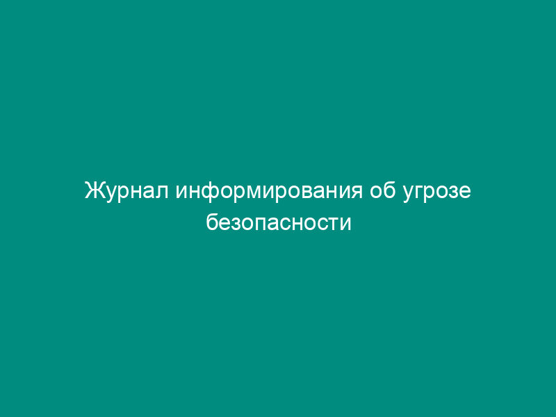 Журнал информирования об угрозе безопасности туристов в стране (месте) временного пребывания