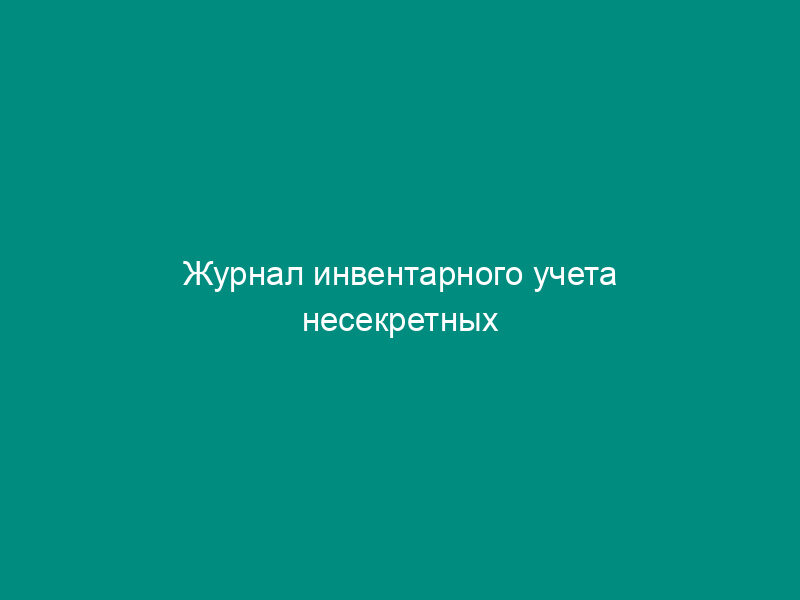 Журнал инвентарного учета несекретных сброшюрованных материалов в МВД России