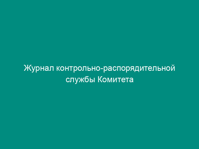 Журнал контрольно-распорядительной службы Комитета здравоохранения г. Москвы