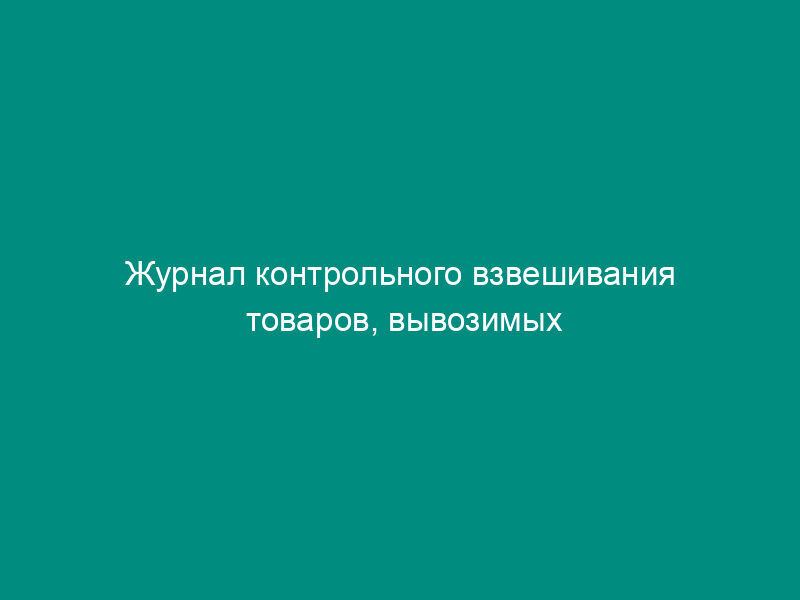 Журнал контрольного взвешивания товаров, вывозимых автогужтранспортом. Специализированная форма N 32-ОТ