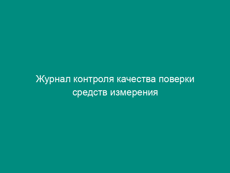 Журнал контроля качества поверки средств измерения Метрологической службой Федеральной таможенной службы России