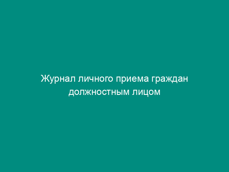 Журнал личного приема граждан должностным лицом Минобрнауки России