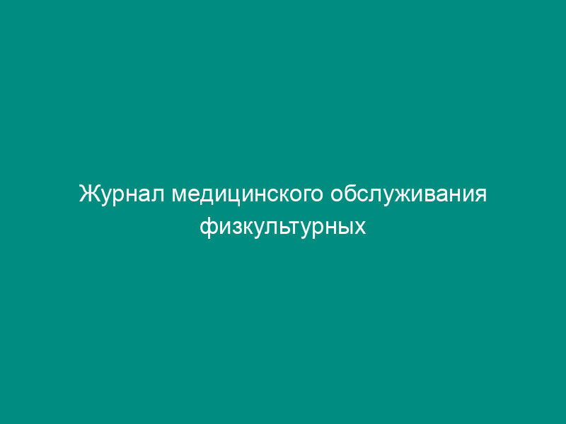 Журнал медицинского обслуживания физкультурных мероприятий. Форма N 068/у