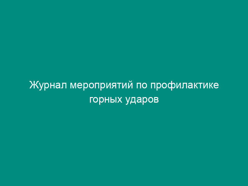 Журнал мероприятий по профилактике горных ударов