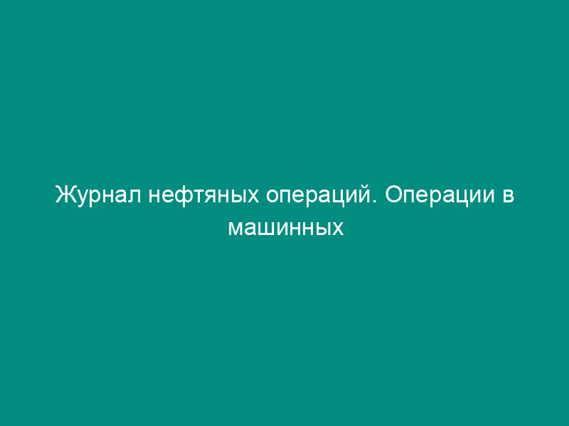 Журнал нефтяных операций. Операции в машинных помещениях (для всех судов) (рус./англ.)