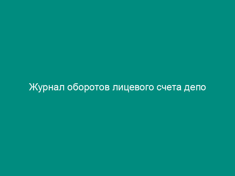 Журнал оборотов лицевого счета депо