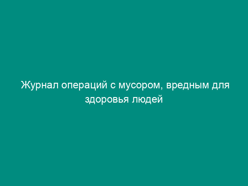 Журнал операций с мусором, вредным для здоровья людей или для живых ресурсов моря, производимым на судах и других плавучих средствах (рус./англ.)