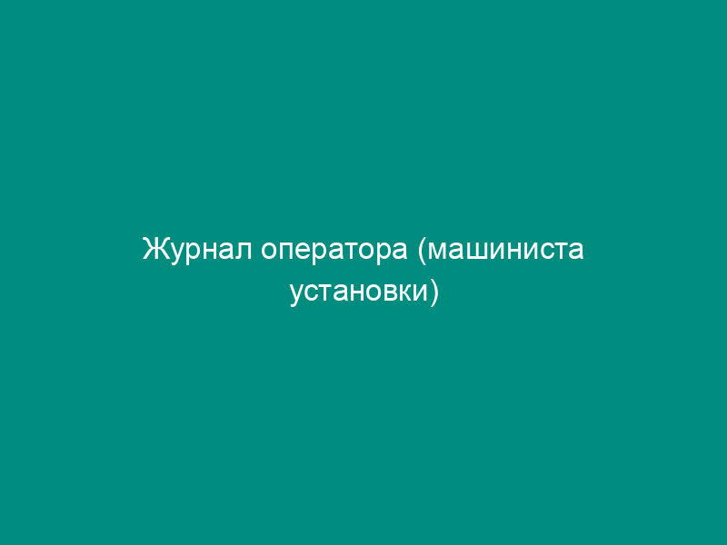 Журнал оператора (машиниста установки)