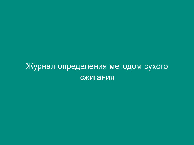 Журнал определения методом сухого сжигания количества органического углерода в грунте (рекомендуемая форма)