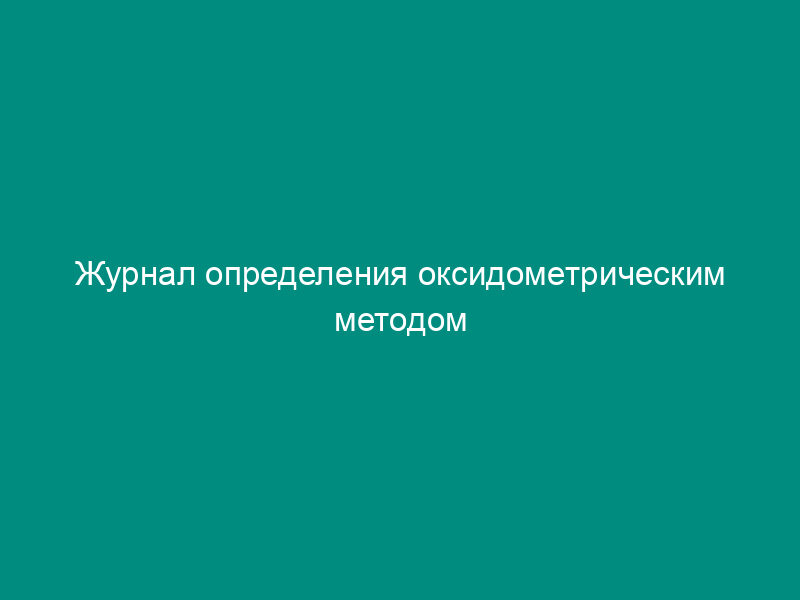 Журнал определения оксидометрическим методом количества органического углерода в грунте (рекомендуемая форма)