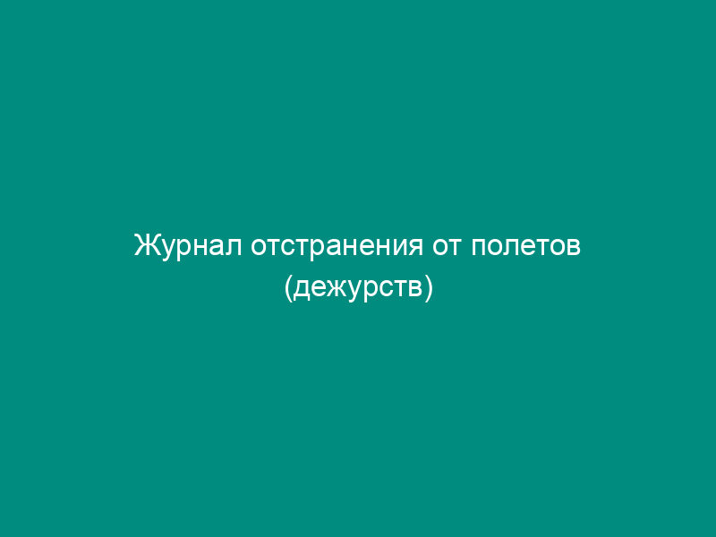 Журнал отстранения от полетов (дежурств)