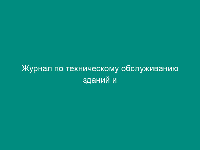 Журнал по техническому обслуживанию зданий и сооружений ТЭС