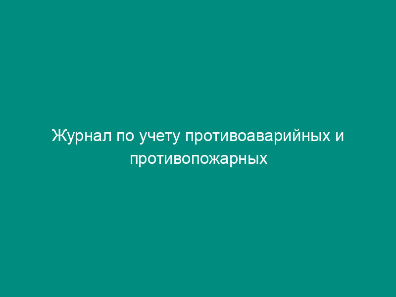 Журнал по учету противоаварийных и противопожарных тренировок персонала энергетических организаций системы жилищно-коммунального хозяйства Российской Федерации