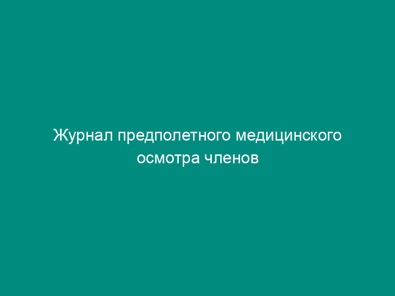 Журнал предполетного медицинского осмотра членов экипажей гражданских воздушных судов