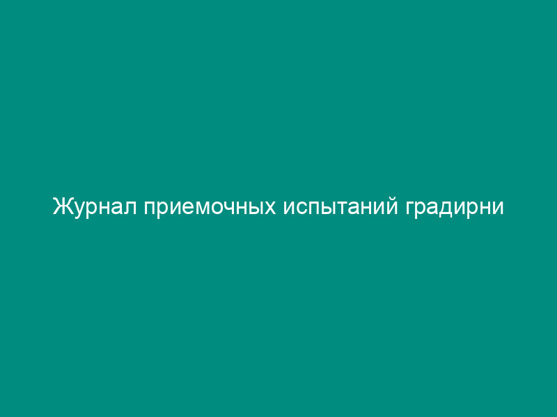 Журнал приемочных испытаний градирни