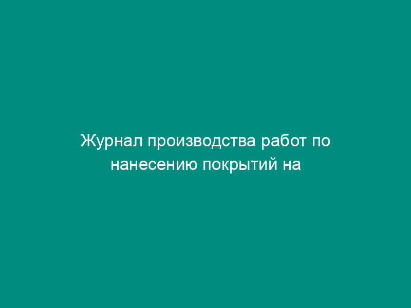 Журнал производства работ по нанесению покрытий на бак - аккумулятор горячей воды