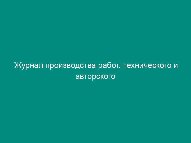 Журнал производства работ, технического и авторского надзора на объектах комплексного капитального ремонта зданий социальной сферы
