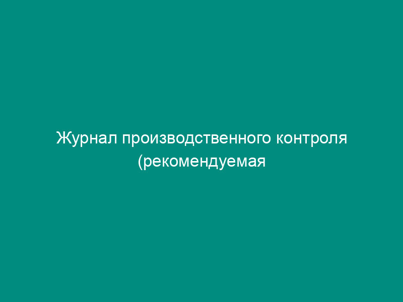 Журнал производственного контроля (рекомендуемая форма)