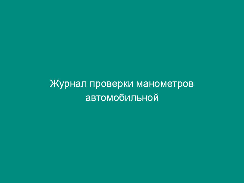 Журнал проверки манометров автомобильной газозаправочной станции