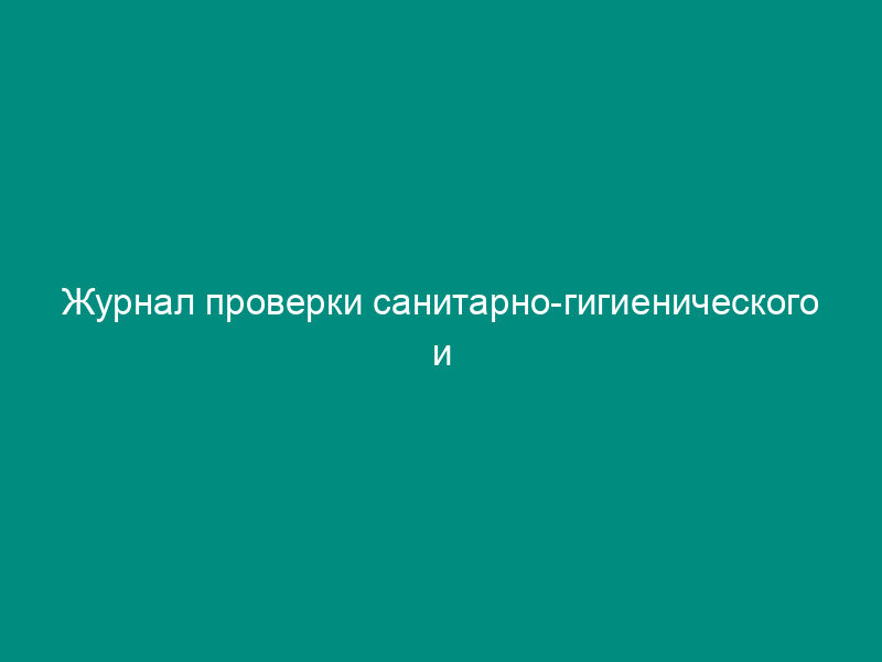 Журнал проверки санитарно-гигиенического и спортивно-технического состояния мест занятий