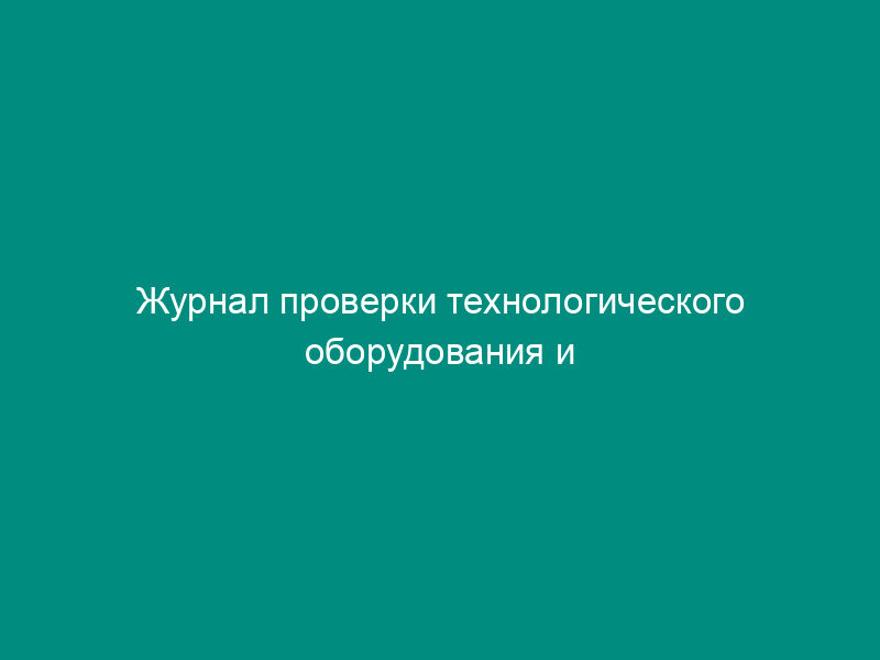 Журнал проверки технологического оборудования и газопроводов на герметичность автомобильной газозаправочной станции