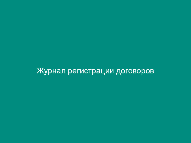 Журнал регистрации договоров