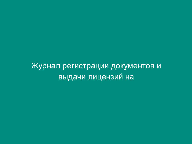 Журнал регистрации документов и выдачи лицензий на учреждение складов временного хранения