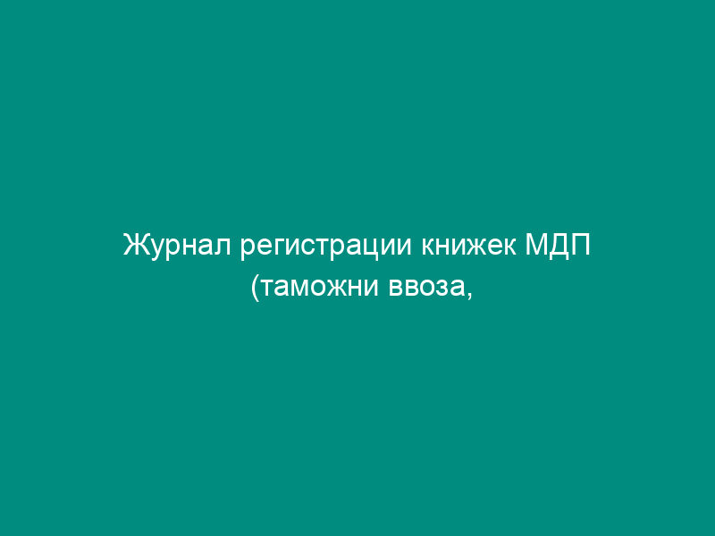 Журнал регистрации книжек МДП (таможни ввоза, отправки)