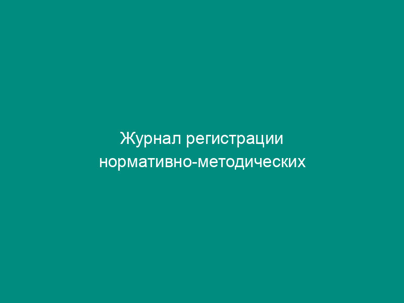 Журнал регистрации нормативно-методических документов