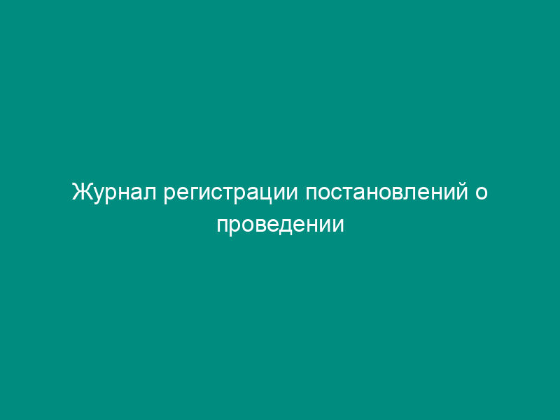 Журнал регистрации постановлений о проведении таможенного контроля после выпуска товаров и транспортных средств