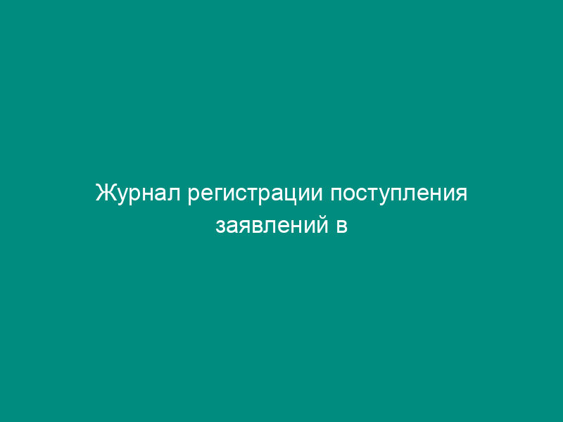 Журнал регистрации поступления заявлений в Министерство образования Московской области для назначения и выплаты единовременного пособия