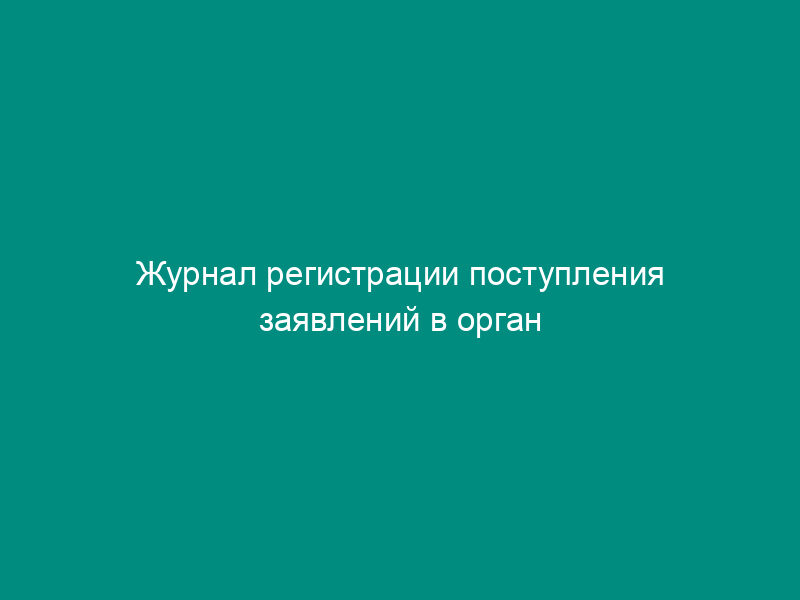 Журнал регистрации поступления заявлений в орган опеки и попечительства Московской области для назначения и выплаты ежемесячного пособия