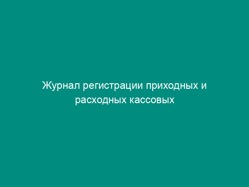 Журнал регистрации приходных и расходных кассовых документов для учета кассовых операций (образец обложки). Унифицированная форма N КО-3