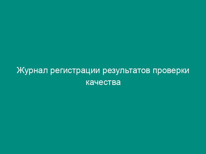 Журнал регистрации результатов проверки качества специальной одежды, специальной обуви и других средств индивидуальной защиты для работников железных дорог