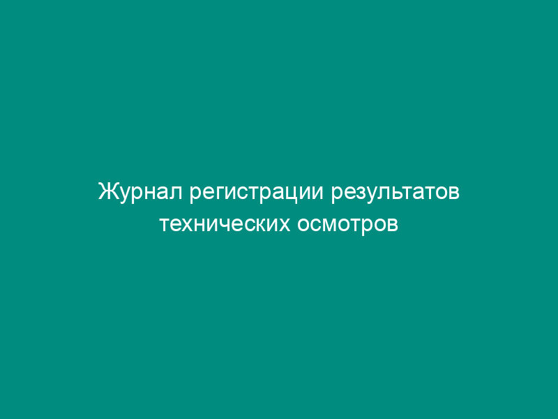 Журнал регистрации результатов технических осмотров жилых домов. Форма N ЖХ-3