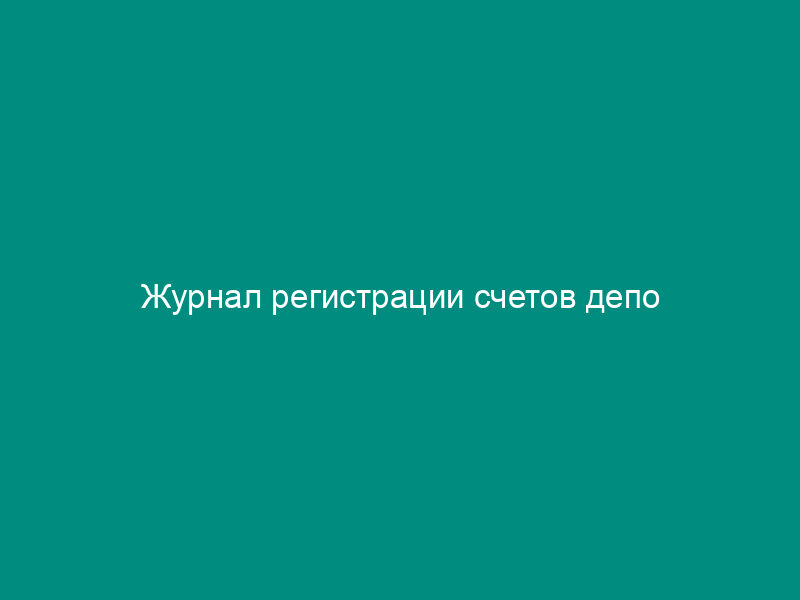 Журнал регистрации счетов депо