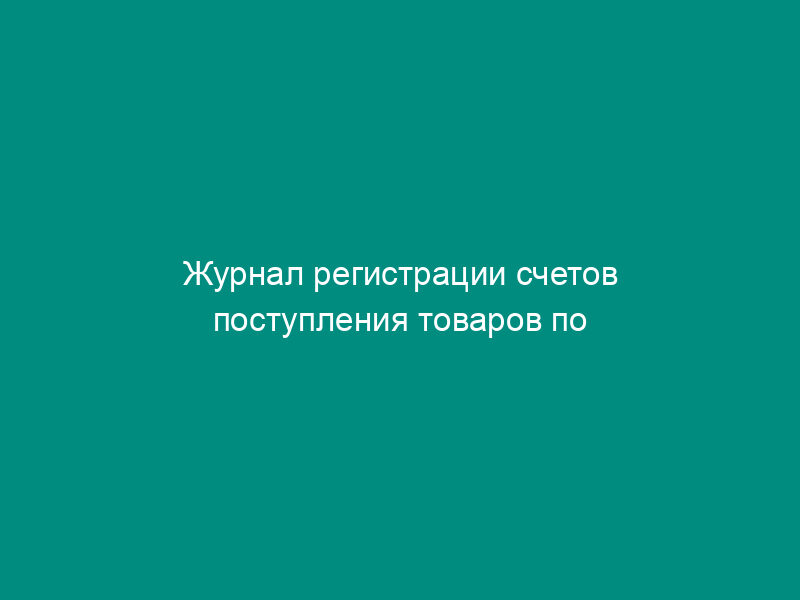 Журнал регистрации счетов поступления товаров по группам. Форма N А-1.8