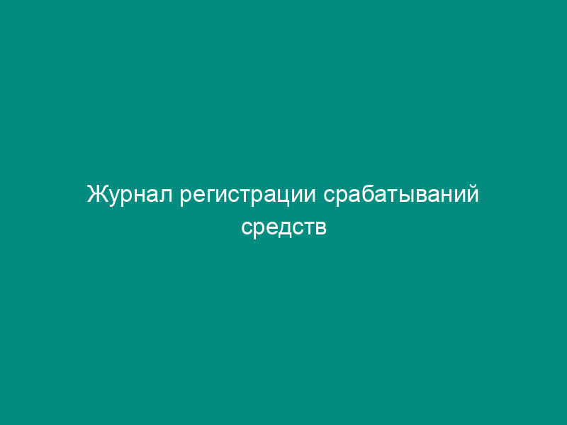 Журнал регистрации срабатываний средств радиационного контроля