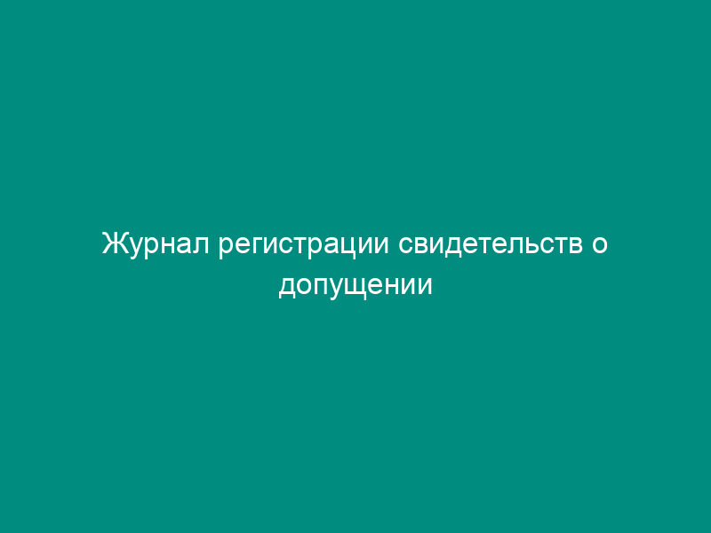 Журнал регистрации свидетельств о допущении транспортных средств к перевозке грузов под таможенными печатями и пломбами