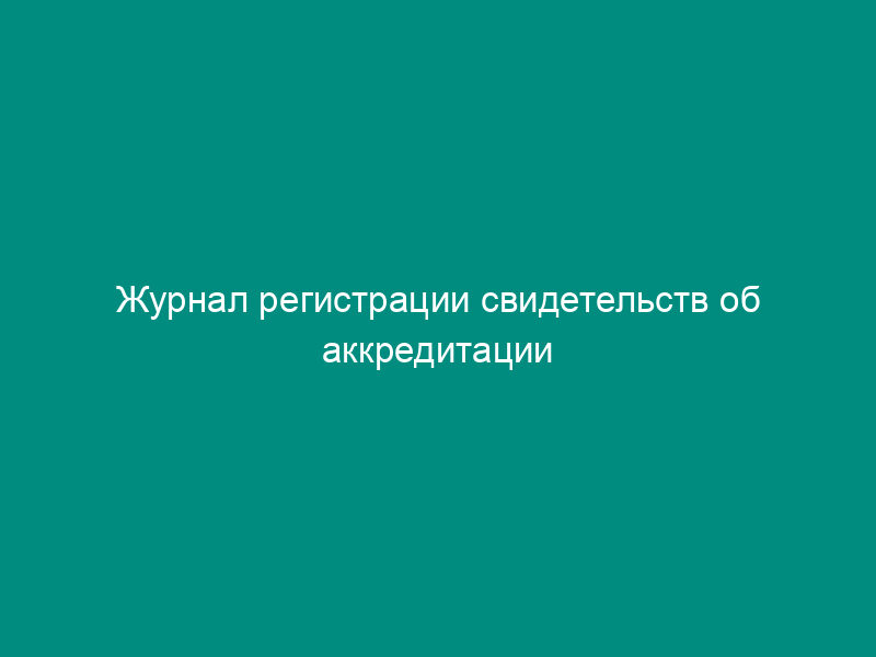 Журнал регистрации свидетельств об аккредитации отборщиков проб из партий семян лесных растений в зоне деятельности зональной лесосеменной станции