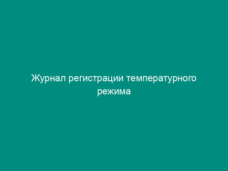 Журнал регистрации температурного режима холодильника
