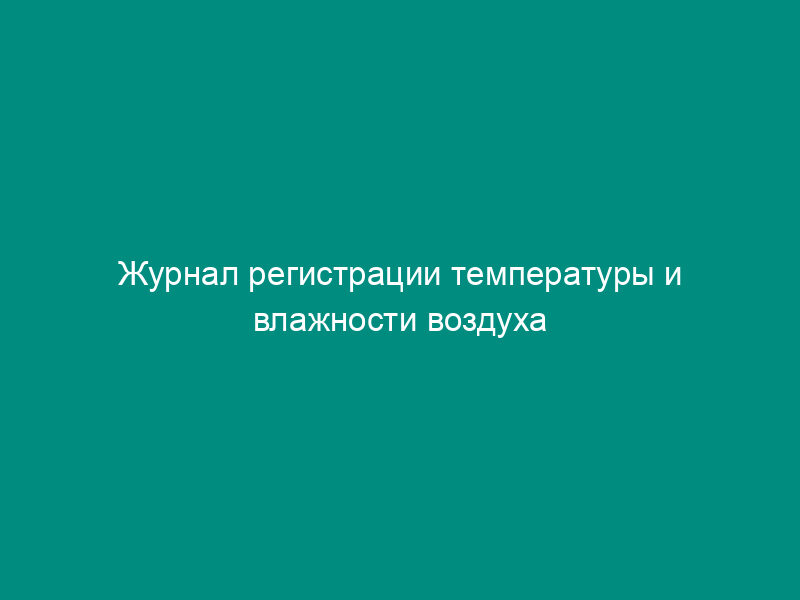 Журнал регистрации температуры и влажности воздуха